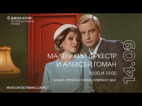 Видео: Live: Маленький оркестр и Алексей Гоман