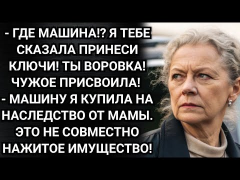 Видео: Развелась? Отлично. Машину отдашь моему сыну! Заявила свекровь. Аудио рассказы