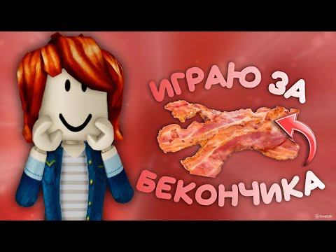 Видео: играю в скине бекона*🥓* деградирую *