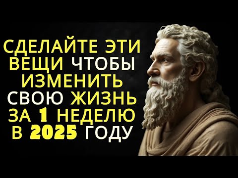 Видео: 7 привычек которые изменят вашу жизнь за 1 неделю в 2025 году   Стоицизм