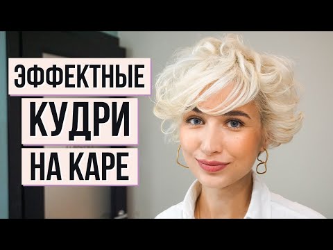 Видео: Кудри на короткое каре на щипцы. Вечерняя эффектная укладка для волос