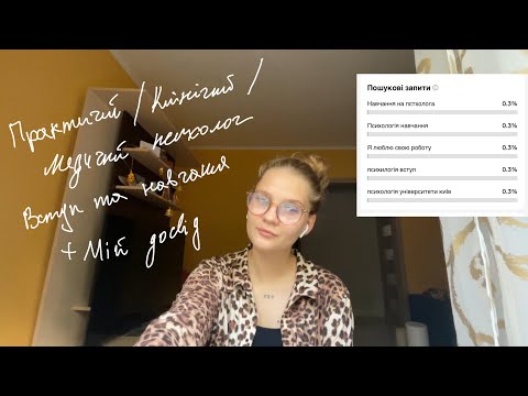 Видео: питання психологу про вступ та професію : практичний/клінічний/медичний психолог + мій досвід