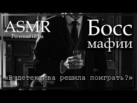 Видео: ASMR [M4F] - Босс мафии допрашивает тебя - [Ролевая игра]