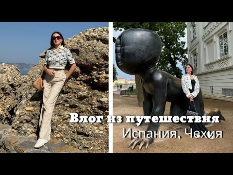Видео: Влог из Путешествия | Испания, Чехия | Прогулки, Рестораны и др…..