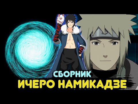 Видео: [Сборник] Альтернативный сюжет Наруто - Попаданец в Менма Намикадзе [Брат Наруто]