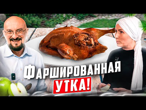 Видео: Фаршированная утка по-татарски