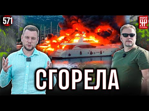 Видео: Яхта сгорела во время ремонта