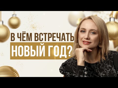 Видео: НОВОГОДНИЕ ОБРАЗЫ. Наряд на Новый год | лучшие образы на праздник #новыйгод #малова #мода