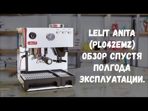 Видео: Lelit Anita (PL042EMZ). Обзор спустя более полугода эксплуатации. Плюсы, минусы и советы.