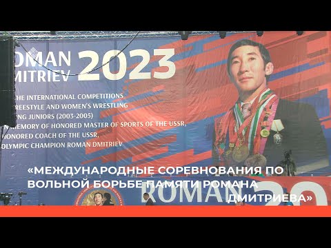 Видео: «Международные соревнования по вольной борьбе памяти Романа Дмитриева»  1ч.  (10.03.23)