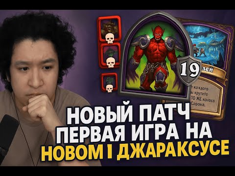 Видео: ПЕРВАЯ ИГРА В ПАТЧЕ НА НОВОМ ДЖАРАКСУСЕ! ДЕМОНЫ! GuDDummit! HearthStone! Аномалии! Бразы!