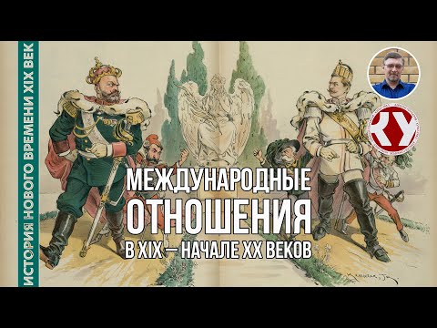 Видео: История Нового времени. XIX век. #32. Международные отношения в конце ХIХ – начале ХХ веков