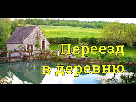 Видео: Переезд в деревню и первые труды