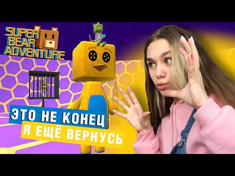 Видео: ФИНАЛЬНЫЙ БОСС В УЛЬЕ | Super Bear Adventure #enslly play