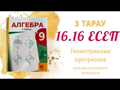 Видео: 16.16 есеп - геометриялық прогрессия, 9 сынып