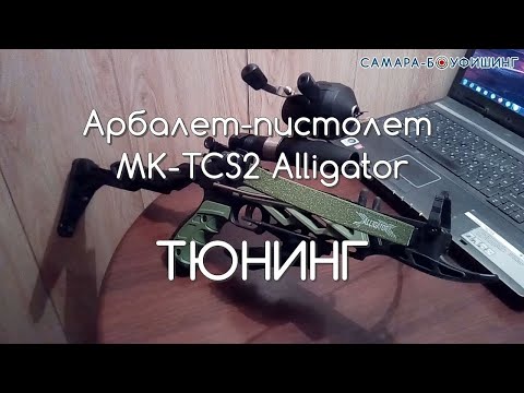 Видео: Арбалет Alligator. Устранение люфта прицельной планки.