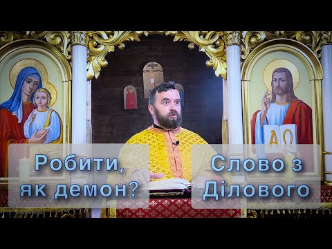 Видео: Робити, як демон? Слово з Ділового. Мк 10:32-45. Тарас Бровді