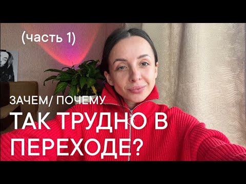 Видео: ЗАЧЕМ/ПОЧЕМУ так трудно в переходе? (часть 1)