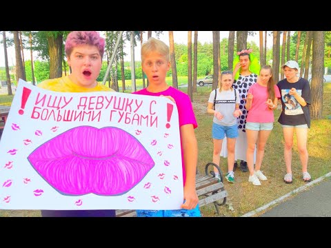 Видео: ЛУЗЕРЫ ИЩУТ ДЕВУШКУ С БОЛЬШЫМИ ГУБАМИ!!!
