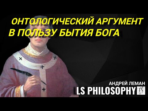Видео: Онтологический аргумент в пользу Бытия Бога (от Ансельма до Декарта) | Андрей Леман