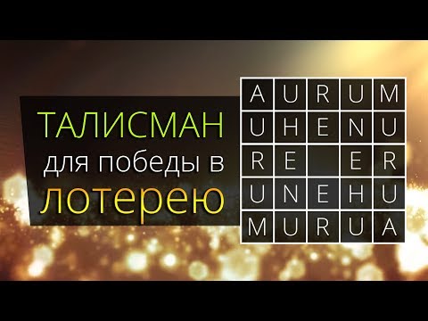 Видео: Талисман для победы в лотерее, покере или любой другой азартной игре