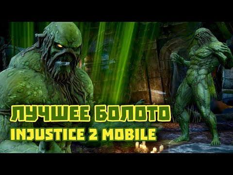 Видео: Injustice 2 Mobile - Бог Болотная Тварь - ОДИН ИЗ ЛУЧШИХ В ПОДДЕРЖКЕ - Инджастис 2 Мобайл 
