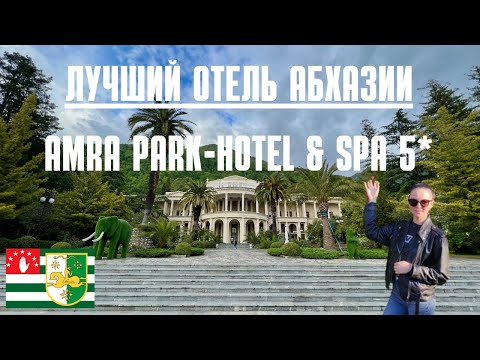 Видео: Отель  Amra Park-hotel & Spa 5*  обзор Гагра Абхазия.