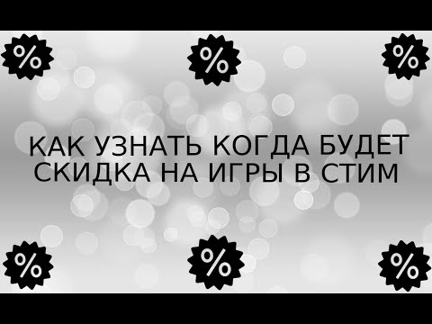 Видео: КАК УЗНАТЬ КОГДА БУДЕТ СКИДКА НА ИГРУ В СТИМ?