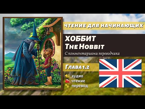 Видео: ЧТЕНИЕ НА АНГЛИЙСКОМ - The Hobbit J. R. R. Tolkien глава 1.2