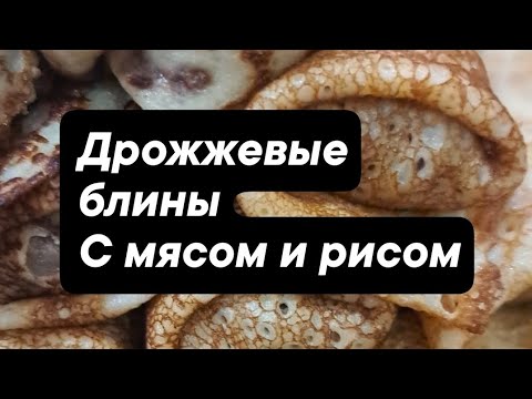 Видео: #блины #рецепт #дрожжевыеблины#блинысначинкой#блинысмясом