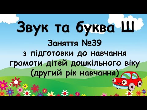 Видео: Звук та буква Ш (заняття №39 з навчання грамоти дітей дошкільного віку (другий рік навчання)