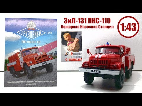 Видео: ЗИЛ 131 Пожарная Насосная Станция 1:43 | Deagostini | Автолегенды СССР Грузовики. Обзор модели!