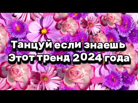 Видео: танцуй если знаешь этот тренд тик ток 2024 // тренды тик ток