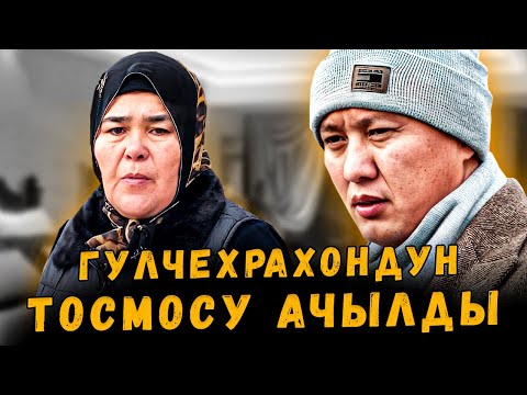 Видео: Гулчехрахондун тосмосу ачылды | Араван| Улукбек Карыбек уулу