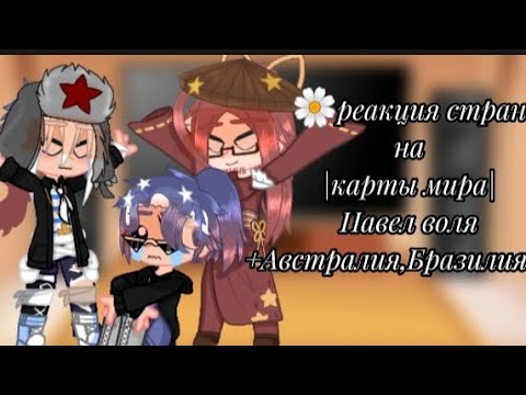 Видео: |🌼реакция стран на карты мира Павел Воля +🇦🇺🇧🇷🌼|(4 выпуск)