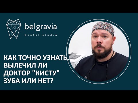 Видео: 🦷 Как точно узнать вылечил ли доктор "кисту" зуба или нет?