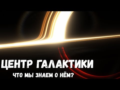 Видео: Что скрывает центр галактики?