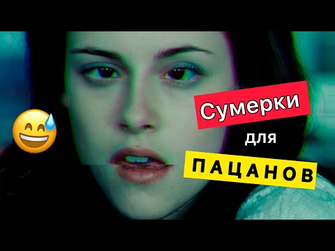 Видео: DL- СУМЕРКИ ДЛЯ ПАРНЕЙ🤣 #озвучка #переозвучка #дл