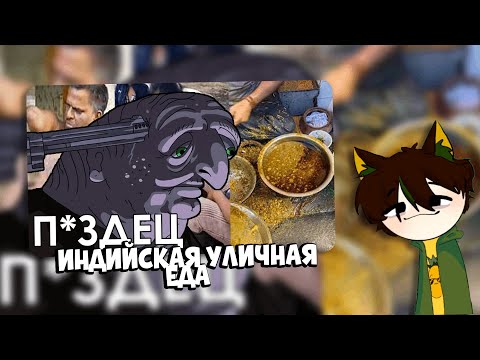 Видео: PineappleVT СМОТРИТ - ИНДИЙСКАЯ УЛИЧНАЯ ЕДА
