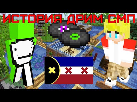 Видео: История Дрим СМП | От простого майнкрафт выживания до полноценного сюжета (часть 1)