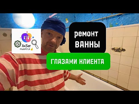 Видео: Реставрация ванн глазами клиента. 4 ванны прошёл😭. Готовьтесь! Наливной мрамор или жидкий акрил.