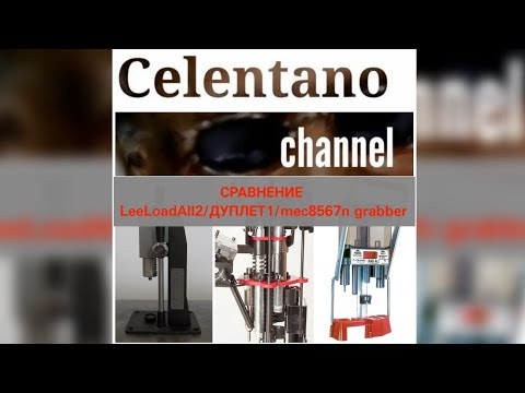 Видео: Сравнение прессов Lee Load All 2, Дупле 1, mec 8567n grabber ( прессы для снаряжения патронов)