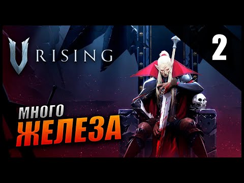 Видео: Прохождение V Rising и Обзор [КООПЕРАТИВ] Часть 2 - Добываем Железо / Строим Замок