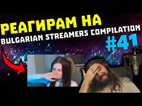 Видео: Реагирам на "Bulgarian Streamers Compilation #41"