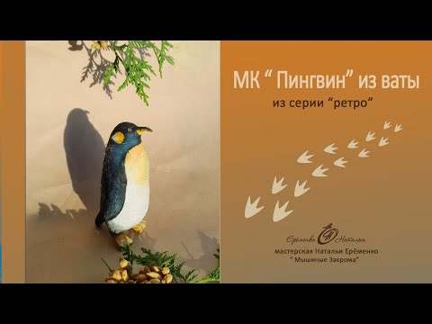 Видео: Мк Пингвин из ваты