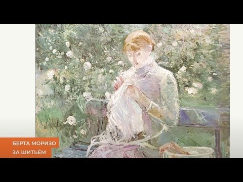 Видео: Берта Моризо. История жизни и творчества. Отрывок из марафона Ольги Новицкой (лекция)