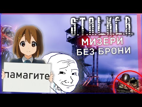 Видео: ВОЗМОЖНО ли ПРОЙТИ STALKER MISERY БЕЗ БРОНИ? | S.T.A.L.K.E.R. Misery