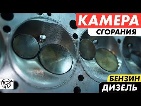 Видео: Камера Сгорания! Тюнинг Бензина и Дизеля!