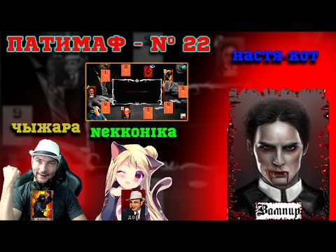Видео: Мафия Онлайн (МО): ВЫПУСК #22 ➤➤➤ Патимаф с НастяКот и NekkoHika - ее первая победа