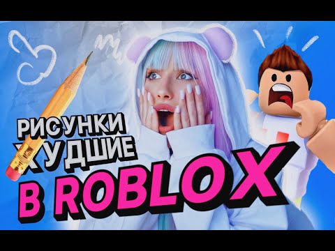 Видео: ОЧЕНЬ ПЛОХО РИСУЮ В РОБЛОКС